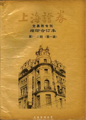 1991年《上海證券》交易所專刊縮印合訂本第1-27期（第一輯）一冊(cè)，此刊物對(duì)研究新中國改革開放后的證券行業(yè)極富研究和參考價(jià)值，保存尚可，敬請(qǐng)預(yù)覽