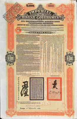 1908年（光緒三十四年）大清帝國政府對外發行津浦鐵路債券桔色100英鎊，由英商倫敦華中鐵路公司（Chinese Central Railways Ltd., London）代理發行，八成新
