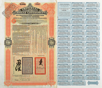 1908年（光緒三十四年）大清帝國政府對外發行津浦鐵路債券桔色100英鎊，附帶藍色息票（一般所見均為桔色息票），由英商倫敦華中鐵路公司（Chinese Central Railways Ltd., London）代理發行，海外藏家出品，少見，八成新
