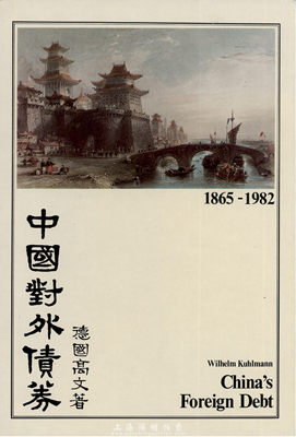 1983年英文版《中國對外債券》精裝本1冊，德國高文著，大16開厚131頁，內中收錄清代1865至1982年間中國政府對外發行的所有債券品種，且注有參考價，圖文并茂，是唯一研究和收集中國外債的權威目錄，品相完好，敬請重視