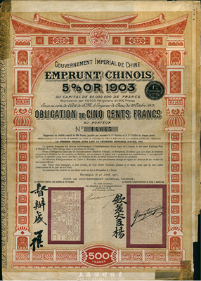 1905年大清帝國政府對外發行汴洛（開封至洛陽）鐵路公債500法郎，有欽差大臣楊、督辦盛（盛宣懷）簽名及官印，七五成新