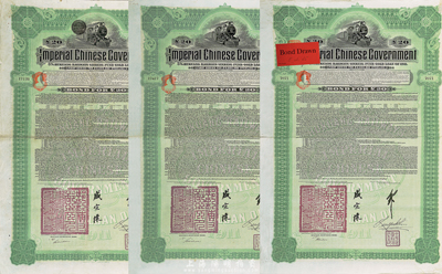 1911年大清帝國政府對外發行湖廣鐵路債券20鎊共3枚（簽名與上不同），均由德華銀行（Deutsch-Asiatische Bank）代理發行，郵傳部尚書盛宣懷簽名；英國藏家出品，七至八成新