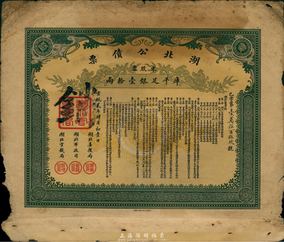 宣統貳年（1910年）湖北公債票，零股票計庫平足銀壹拾兩，邊有缺損，七成新