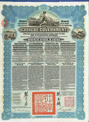 1913年中華民國政府向五國銀行團善后大借款公債100英鎊，由香港上海匯豐銀行代理發行，藍色印刷，由北洋政府總理兼財政總長熊希齡、駐英公使劉玉麟簽署，八五成新