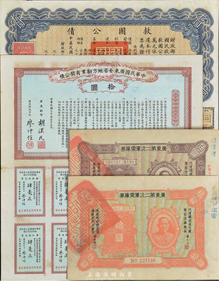 民國債券4種不同，詳分：1912年中華民國廣東全省地方勸業有獎公債拾圓；1931年廣東第二次軍需庫券伍圓、拾圓；1937年救國公債拾圓；七至八成新