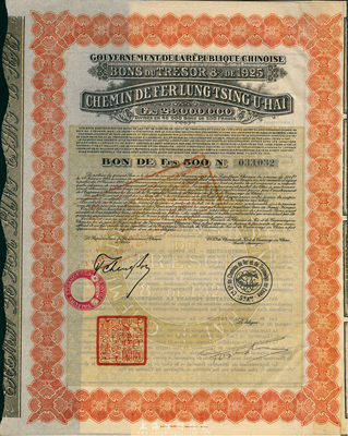 1925年中國政府對外發行督辦隴秦豫海鐵路公債500法郎，紅色，在法國發行，票上印有“中華民國駐法蘭西特命全權公使印”，附帶有息票，八成新