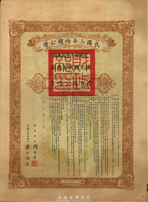 民國三年內國公債壹百圓公債票，由財政總長周自齊、內國公債局總理梁士詒簽署，附帶息票，八成新