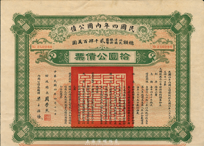 民國四年內國公債，拾圓公債票，由財政總長周學熙、內國公債局總理梁士詒簽署，海外藏家出品，八成新