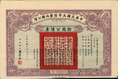 中華民國五年陸厘內國公債，拾圓公債票，由財政總長周學熙簽署，海外藏家出品，八成新