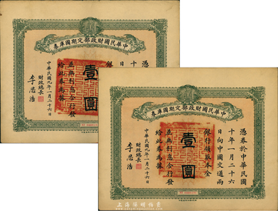 民國九年一月二十六日（1920.1.26）中華民國財政部定期國庫券壹圓共2枚，由財政總長李思浩（浙江慈溪人）簽名，八五成新