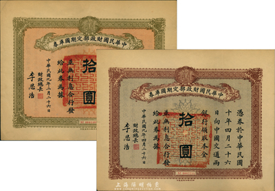 民國九年（1920年）中華民國財政部定期國庫券拾圓共2枚不同，分別為2月26日和4月26日發行，且顏色各異，均由財政總長李思浩（浙江慈溪人）簽名，八五成新
