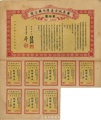 民國十年（1921年）廣東地方善后內國公債壹拾圓，由廣東省長陳炯明、財政廳長廖仲愷簽名，八成新