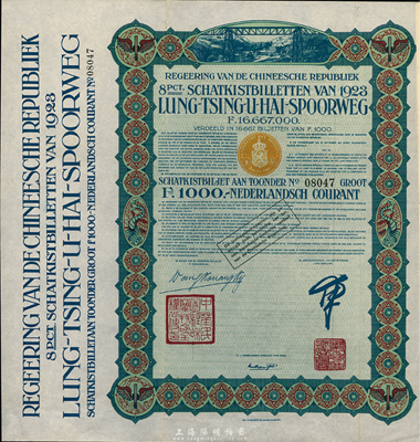 1923年中國政府對外發行督辦隴秦豫海鐵路公債綠色版1000法郎，在荷蘭發行，票上印有“中華民國駐荷蘭特命全權公使印”，附帶息票，八五成新