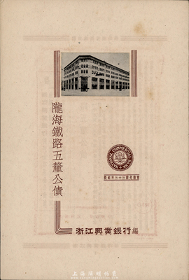 民國廿七年（1938年）浙江興業銀行編《隴海鐵路五厘公債》1冊，內中記錄了該公債發行及整理經過、發行日期、金額、債票種類、利率、折扣、抽簽及還本付息日期、擔保品、償還期限、還本辦法和實況等詳細信息；少見，八五成新