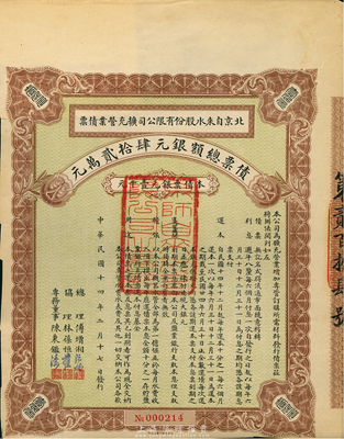 民國十四年（1925年）北京自來水股份有限公司擴充營業債票銀元壹千元，（注：此債券僅發行420張），八成新