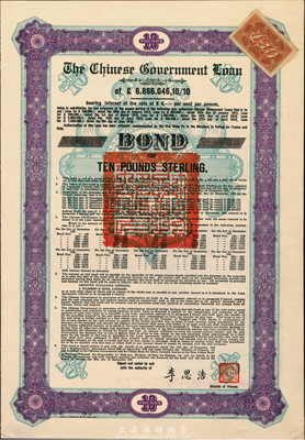 1925年中國政府對外發行債券10英鎊，由財政總長李思浩簽名，附帶有完整息票，九成新