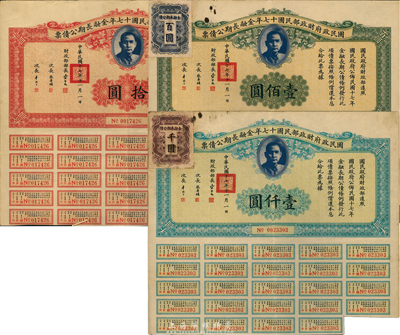 國民政府財政部民國十七年金融長期公債票拾圓、壹佰圓、壹仟圓共3枚不同，八成新