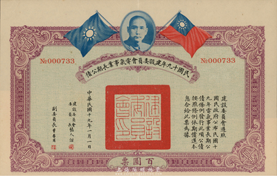 民國十九年建設委員會電氣事業長期公債百圓，附帶有息票，英國藏家出品，八成新
