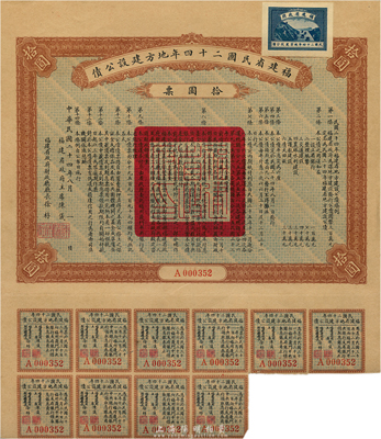 福建省民國二十四年地方建設公債拾圓票，附帶有息票，九成新