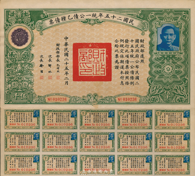 民國二十五年統一公債乙種債票伍千圓，此最大面額券較為少見，八成新