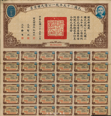 民國二十五年統一公債戊種債票伍千圓，此最大面額券較為少見，八成新