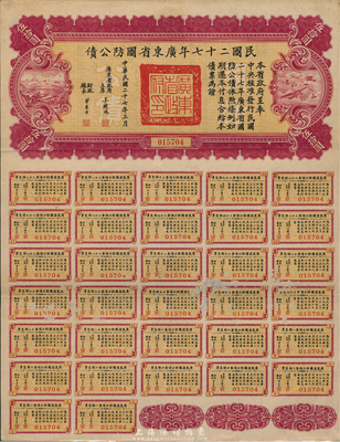 民國二十七年廣東省國防公債伍拾圓，附帶有完整息票，八成新