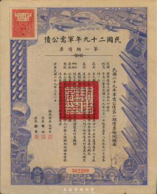 民國二十九年軍需公債第一期債票拾圓，附帶有息票，八成新