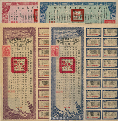 民國債券4種，詳分：民國二十九年軍需公債伍拾圓、壹佰圓，民國三十年軍需公債拾圓、貳拾圓，均附帶有息票；香港藏家出品，八至九成新
