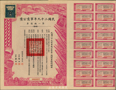 民國二十九年軍需公債第一期債票千圓，附帶有息票，八五成新