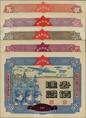 民國三十年（1941年）新疆省政府建設公債壹圓、伍圓、拾圓、貳拾伍圓、伍拾圓共5枚大全套，由毛澤東弟弟毛澤民擔任新疆財政廳長時發行；臺灣藏家出品，九五至九八成新