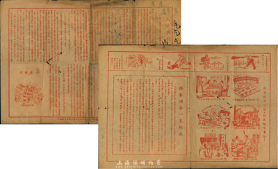 1950年1月29日廣州市人民勝利折實公債宣傳委員會編印“人民勝利折實公債宣傳單”一張，正背面印刷，內容活潑，圖文并茂，少見，七五成新
