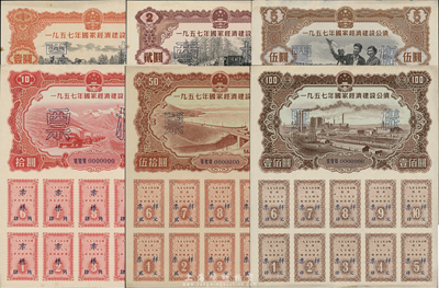 1957年國家經濟建設公債壹圓、貳圓、伍圓、拾圓、伍拾圓、壹佰圓正背面票樣共12枚，九五至全新