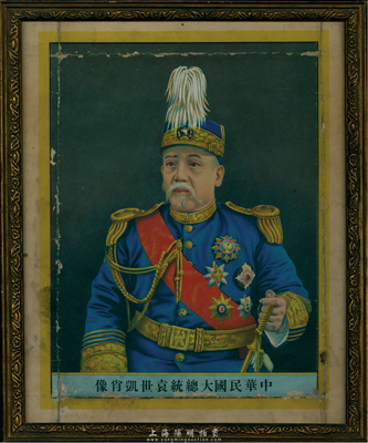 民國初期“中華民國大總統袁世凱肖像”畫一張，彩色精印，且附帶有原鏡框，源于香港集趣堂藏品，保存尚佳，敬請預覽