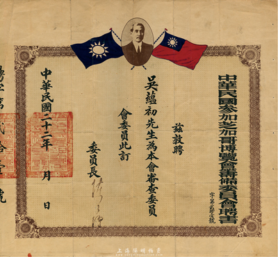 民國二十二年（1933年）中華民國參加芝加哥博覽會籌備委員會聘書一張，敦聘吳蘊初先生（著名化學實業家、天廚味精廠創始人、民國“味精大王”）為本會審查委員會委員，由委員長陳公博（時任實業部部長）簽署，乃中國參加芝加哥世博會之歷史實證，意義深遠；此種證書存世罕見，亦首度公諸于拍賣，值得珍視，八成新