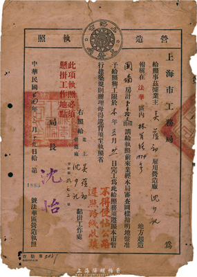 民國廿四年（1935年）上海市工務局·營造執照，事為吳蘊初（著名化學實業家、天廚味精廠創始人、民國“味精大王”）雇用沈少記在法華界內起造圍墻房，特發此照以準施工，背印暫行建筑規則摘要；少見，近七成新