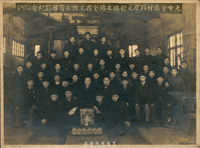 1952年（上海）“大中金屬材料廠反射爐工場全體工作人員留影紀念”歷史老照片1張，該廠原為開設在虹口的日商田所伸銅廠，抗戰勝利由經濟部接管，后變賣給以胡厥文為董事長的上海合作實業股份有限公司，改名大中金屬材料廠；保存尚佳，敬請預覽
