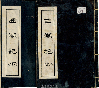 民國時期《西湖記》線裝本共一套2冊全，內中均介紹西湖景象、歷史等，保存甚佳，敬請預覽