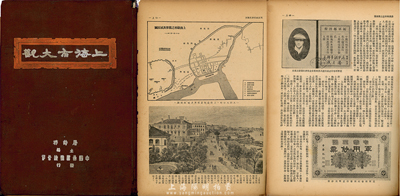民國三十七年（1948年）《上海市大觀》1冊，中國圖書雜志公司發行，屠詩聘主編，16開精裝本厚數百頁，內分上下篇共32章，內容涉及上海歷史、地理、行政、租界、抗戰、孤島、金融、工業、教育及吃喝玩樂等方方面面，完整記錄民國時代之上海印象，圖文并茂，十分具有歷史參考價值，保存尚可，敬請預覽