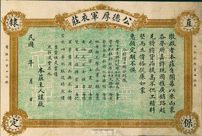 民國早期（直隸保定）公德厚軍衣莊廣告1張，上列各種軍服價目，未填用，少見，七五成新