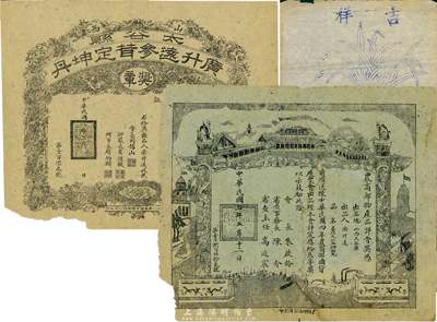 民國老廣告3種，詳分：1916年農商部物產品評會獎憑，頒給山西太谷縣廣升遠出品的“麝雄丸止血神效丸”；1919年山西太谷縣廣升遠參茸定坤丹獲獎廣告；恒源暢染織股份有限公司出品“吉祥”廣告；保存尚佳，敬請預覽