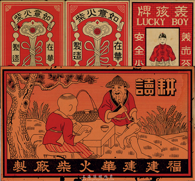 民國時期火柴“箱標”4種，詳分：福建建華火柴廠“耕讀”箱標、美光公司“美孩牌”箱標、美光公司“如意火柴”箱標2種版式；香港集趣堂藏品，保存尚佳，敬請預覽