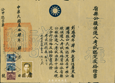 民國叁拾肆年（1945年）省縣公職候選人考試認定及格證書，頒給廣東潮陽籍公民彭勝時氏，由國民政府考試院院長戴傳賢等簽署，少見，八成新