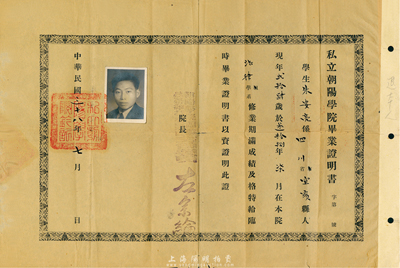 民國三十八年（1949年）私立朝陽學院畢業(yè)證明書，頒與四川宜賓籍學生朱安亮氏，由院長左宗綸簽署；朝陽學院，即北京朝陽大學，創(chuàng)辦于1912年，為民國著名之法科大學，1949年改建為中國政法大學，1950年并入中國人民大學；少見，近八成新