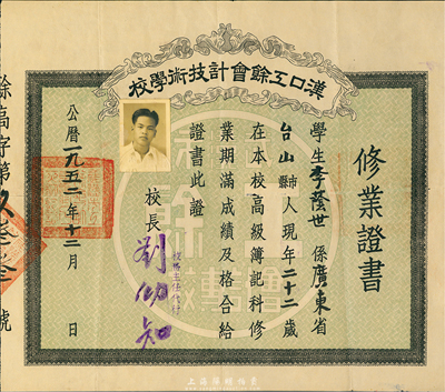 1952年漢口工余會計技術(shù)學校修業(yè)證書1張，頒給廣東臺山籍學生李蔭世氏，由校長劉幼知簽署，八成新