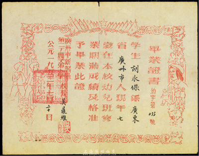 1953年廣州市新滘區(qū)第二工農(nóng)子弟小學·畢業(yè)證書，系刻蠟紙油印，圖案頗為新穎，香港集趣堂藏品，八成新