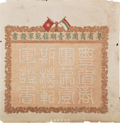 民國早期“粵省商團第壹期模范軍證書”一張，未填用，上印五色旗和鐵血十八星旗；香港集趣堂藏品，邊有小破損，保存尚佳，敬請預(yù)覽