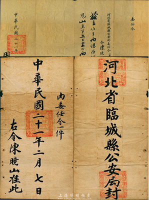 民國二十一年（1932年）河北省臨城縣公安局委任令，委任本局總務(wù)課課長陳曉山氏兼第五公安分局局長，附帶有官封；保存較佳，敬請預(yù)覽