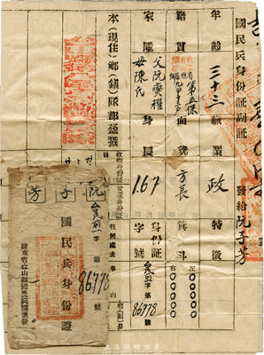 民國卅二年（1943年）廣東省臺山縣國民兵團制發(fā)“國民兵身份證”一份，附帶有封套；此為抗戰(zhàn)時期地方征兵之歷史實證，保存尚佳，敬請預(yù)覽