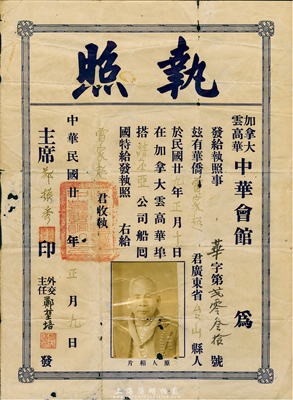 民國廿九年（1940年）加拿大云高華中華會館執(zhí)照，發(fā)給廣東臺山籍華僑雷家超氏搭乘詩丕亞船回國之用，由中華會館外交主任鄭堃培簽署；海外回流，有小破損，七成新