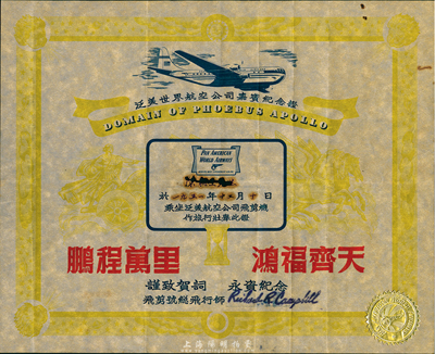 1951年12月10日泛美世界航空公司嘉賓紀念證1張，上印“鵬程萬里、鴻福齊天”字樣，由飛剪號總飛行師親筆簽名；時值朝鮮戰(zhàn)爭時期，乘坐飛機至香港等地者甚少，故泛美航空公司特發(fā)此證，藉以招徠乘客；香港藏家出品，保存尚佳，中有銹孔，敬請預(yù)覽